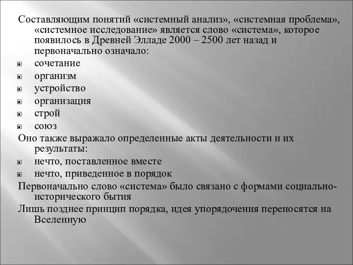 Составляющим понятий «системный анализ», «системная проблема», «системное исследование» является слово