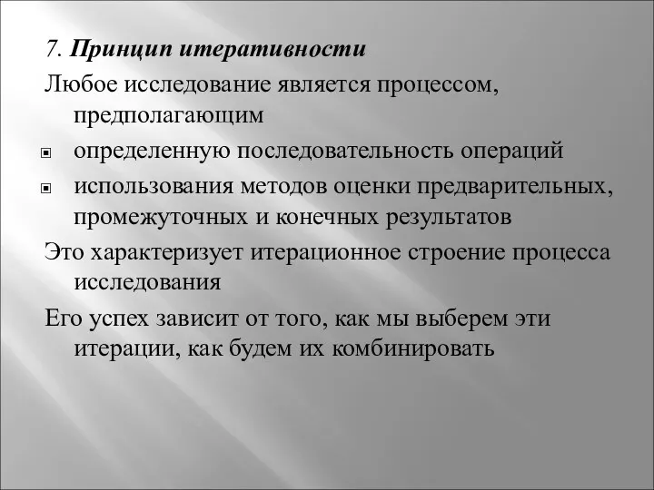 7. Принцип итеративности Любое исследование является процессом, предполагающим определенную последовательность