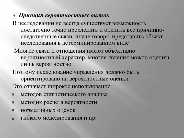 8. Принцип вероятностных оценок В исследовании не всегда существует возможность