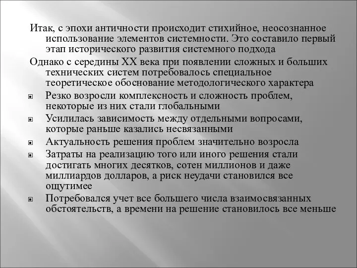 Итак, с эпохи античности происходит стихийное, неосознанное использование элементов системности.