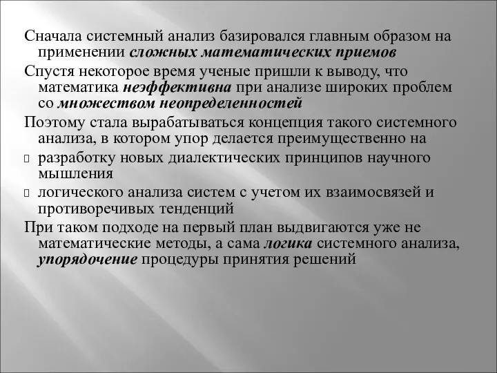 Сначала системный анализ базировался главным образом на применении сложных математических