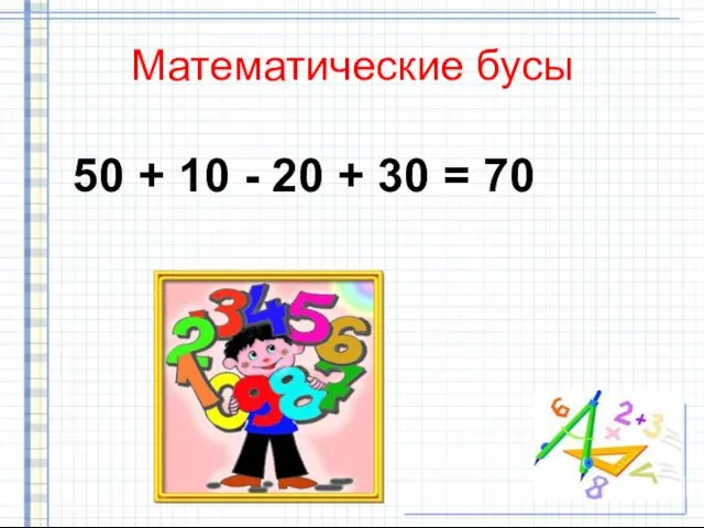 Математические бусы 50 + 10 - 20 + 30 = 70