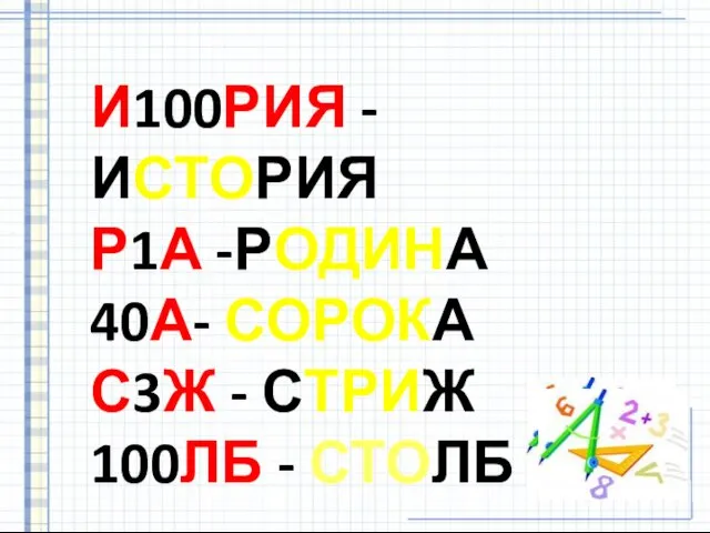 И100РИЯ - ИСТОРИЯ Р1А -РОДИНА 40А- СОРОКА С3Ж - СТРИЖ 100ЛБ - СТОЛБ