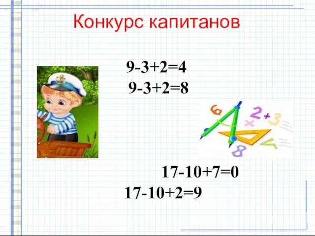 Конкурс капитанов 9-3+2=4 9-3+2=8 17-10+7=0 17-10+2=9