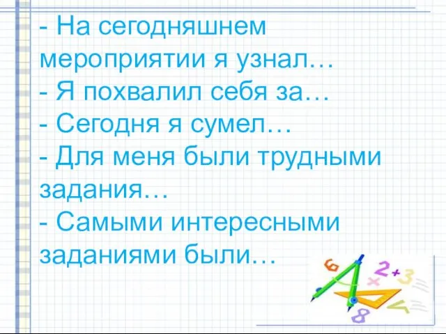 - На сегодняшнем мероприятии я узнал… - Я похвалил себя