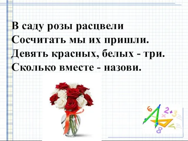 В саду розы расцвели Сосчитать мы их пришли. Девять красных,