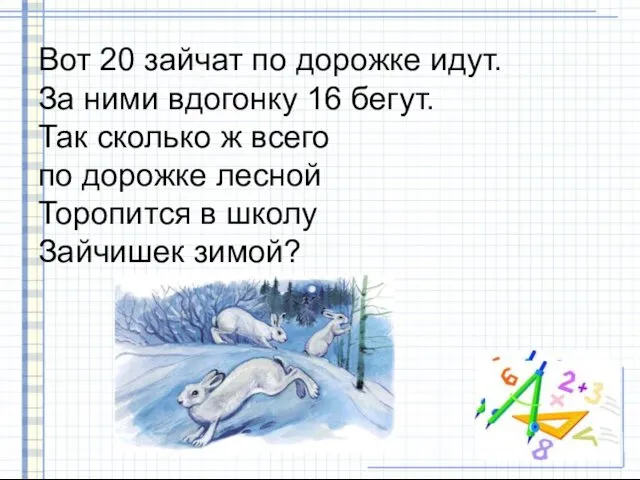 Вот 20 зайчат по дорожке идут. За ними вдогонку 16