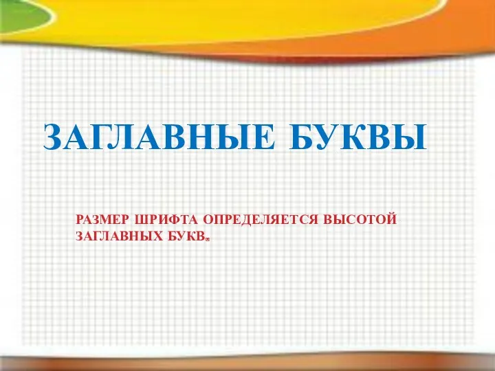 ЗАГЛАВНЫЕ БУКВЫ РАЗМЕР ШРИФТА ОПРЕДЕЛЯЕТСЯ ВЫСОТОЙ ЗАГЛАВНЫХ БУКВ.