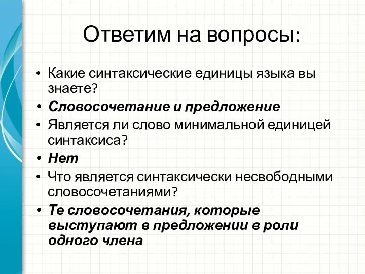 Ответим на вопросы: Какие синтаксические единицы языка вы знаете? Словосочетание