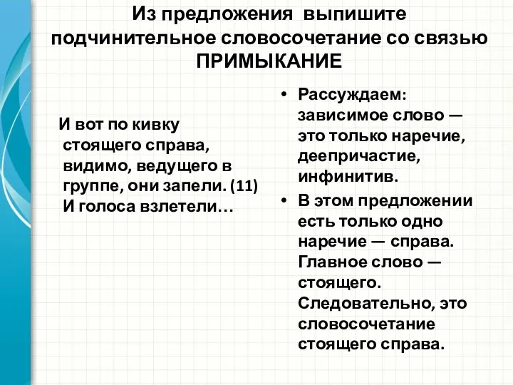 Из предложения выпишите подчинительное словосочетание со связью ПРИМЫКАНИЕ И вот