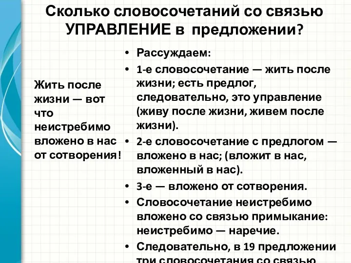 Сколько словосочетаний со связью УПРАВЛЕНИЕ в предложении? Жить после жизни