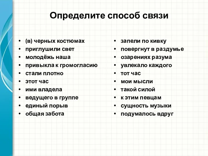 Определите способ связи (в) черных костюмах приглушили свет молодёжь наша