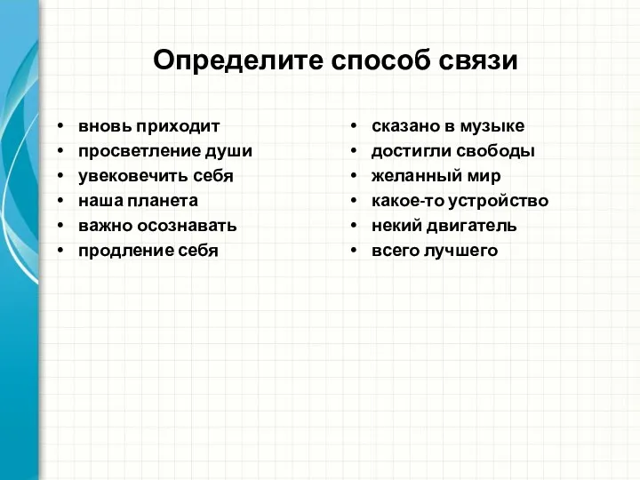 Определите способ связи вновь приходит просветление души увековечить себя наша