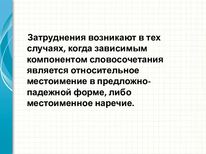 Затруднения возникают в тех случаях, когда зависимым компонентом словосочетания является