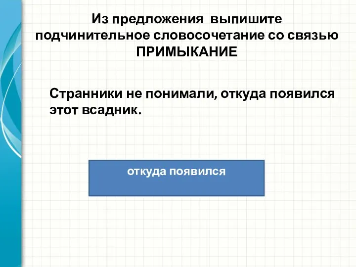 Из предложения выпишите подчинительное словосочетание со связью ПРИМЫКАНИЕ Странники не