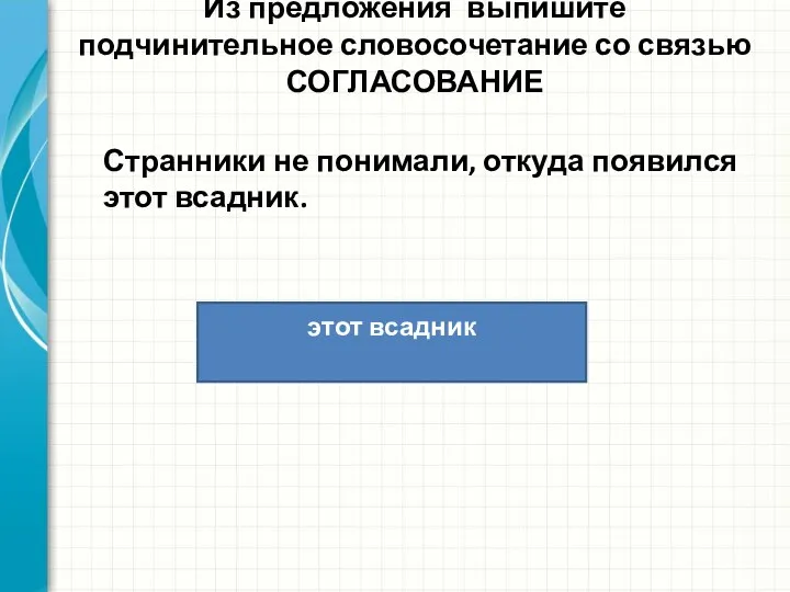 Из предложения выпишите подчинительное словосочетание со связью СОГЛАСОВАНИЕ Странники не