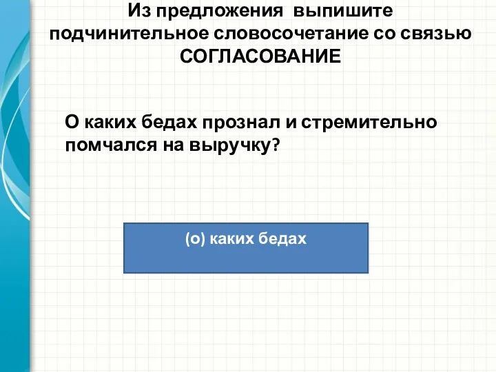 Из предложения выпишите подчинительное словосочетание со связью СОГЛАСОВАНИЕ О каких