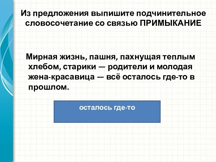 Из предложения выпишите подчинительное словосочетание со связью ПРИМЫКАНИЕ Мирная жизнь,