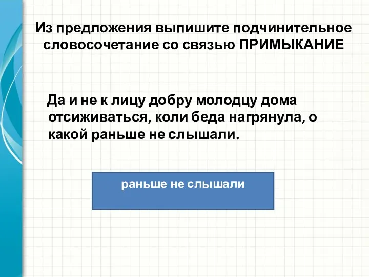 Из предложения выпишите подчинительное словосочетание со связью ПРИМЫКАНИЕ Да и