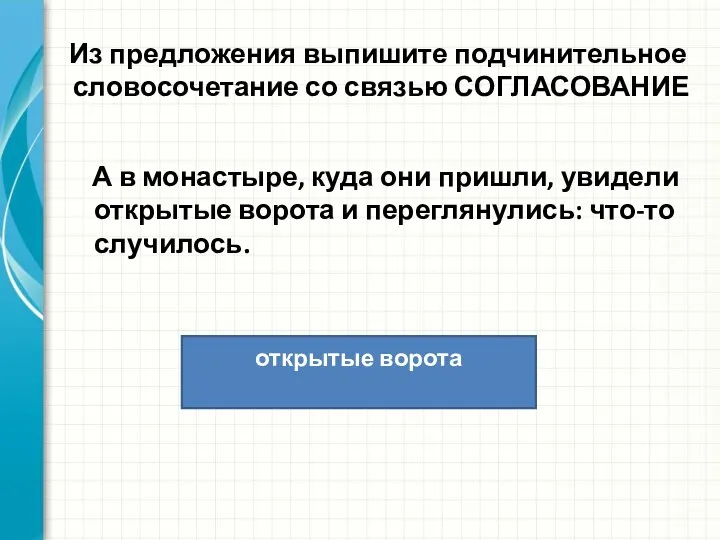 Из предложения выпишите подчинительное словосочетание со связью СОГЛАСОВАНИЕ А в