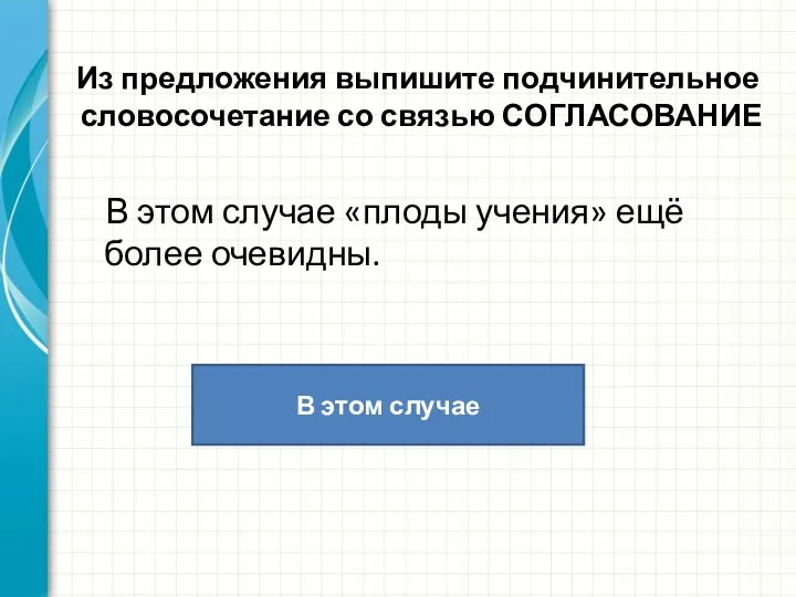 Из предложения выпишите подчинительное словосочетание со связью СОГЛАСОВАНИЕ В этом