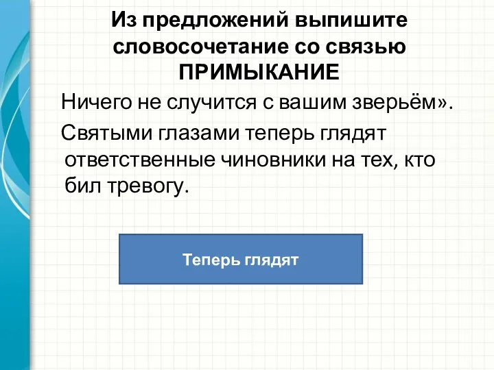 Из предложений выпишите словосочетание со связью ПРИМЫКАНИЕ Ничего не случится