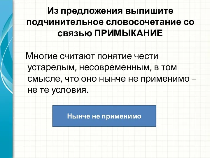 Из предложения выпишите подчинительное словосочетание со связью ПРИМЫКАНИЕ Многие считают