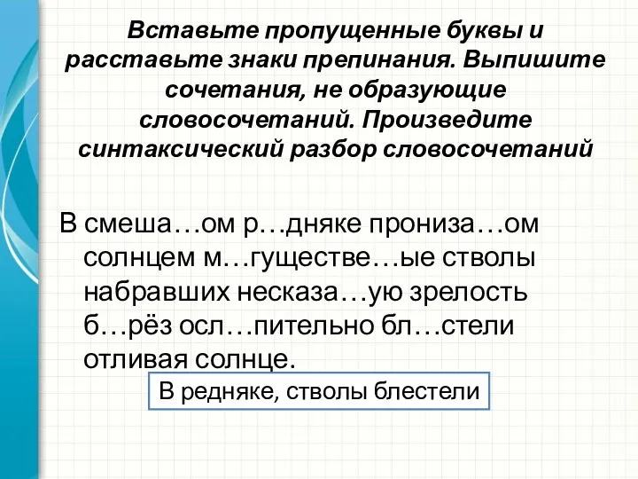 Вставьте пропущенные буквы и расставьте знаки препинания. Выпишите сочетания, не