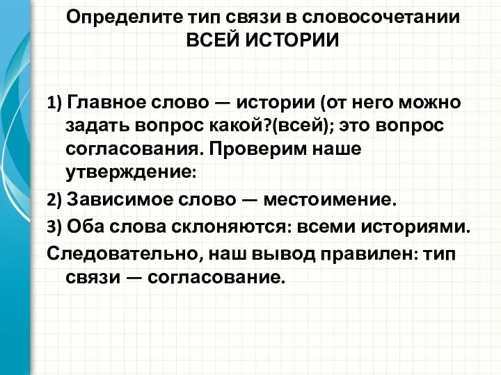 Определите тип связи в словосочетании ВСЕЙ ИСТОРИИ 1) Главное слово