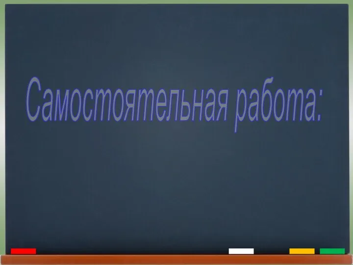 Самостоятельная работа: