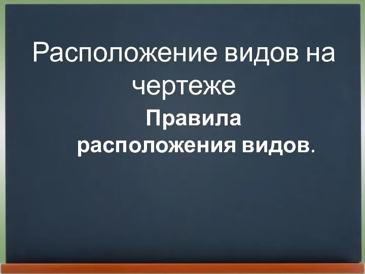 Расположение видов на чертеже Правила расположения видов.