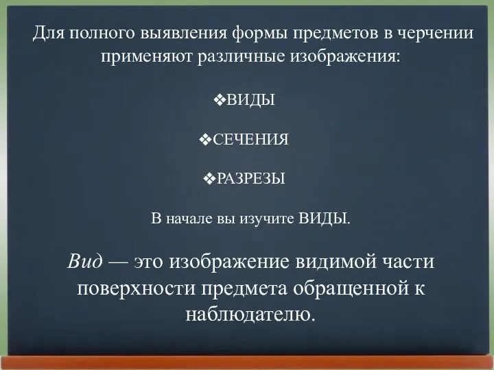 Для полного выявления формы предметов в черчении применяют различные изображения: