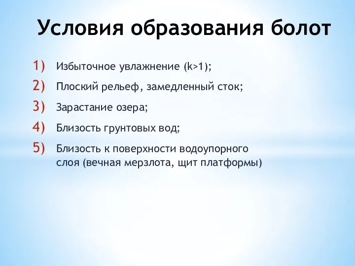 Условия образования болот Избыточное увлажнение (k>1); Плоский рельеф, замедленный сток;