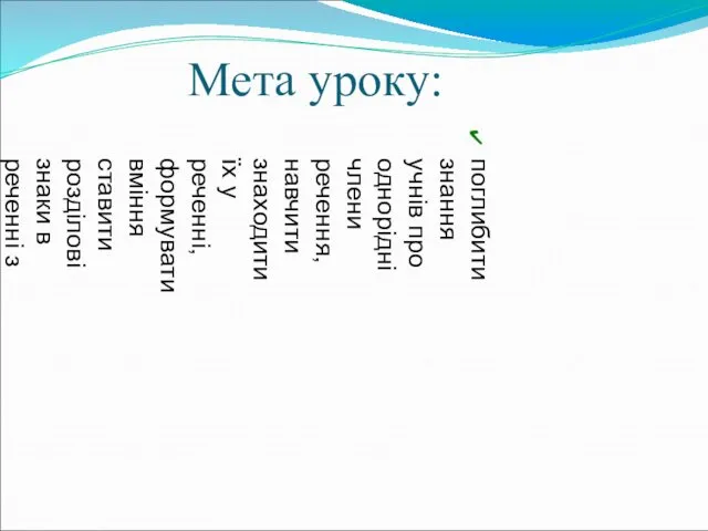 Мета уроку: поглибити знання учнів про однорідні члени речення, навчити