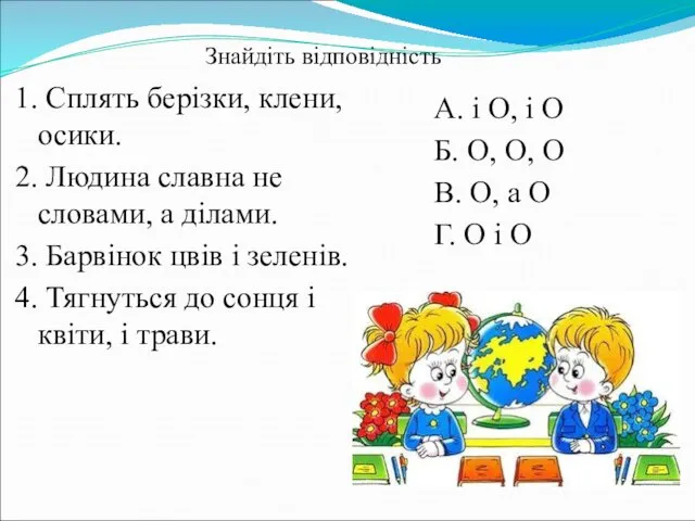 1. Сплять берізки, клени, осики. 2. Людина славна не словами,