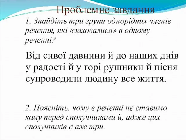 Проблемне завдання 1. Знайдіть три групи однорідних членів речення, які