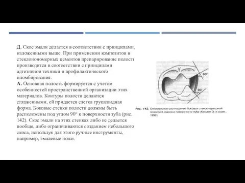 Д. Скос эмали делается в соответствии с принципами, изложенными выше.