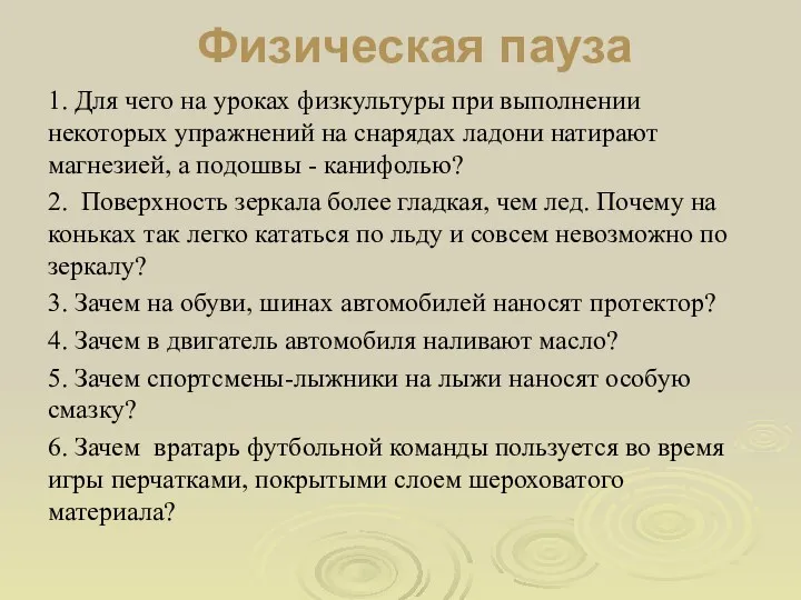 Физическая пауза 1. Для чего на уроках физкультуры при выполнении