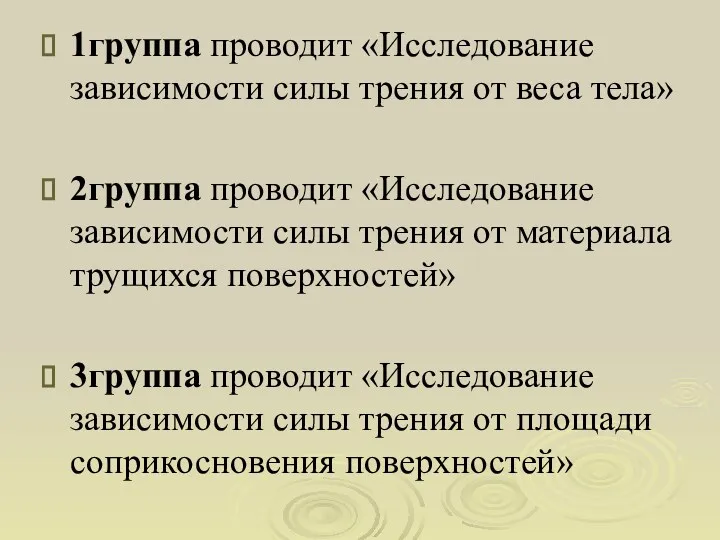 1группа проводит «Исследование зависимости силы трения от веса тела» 2группа