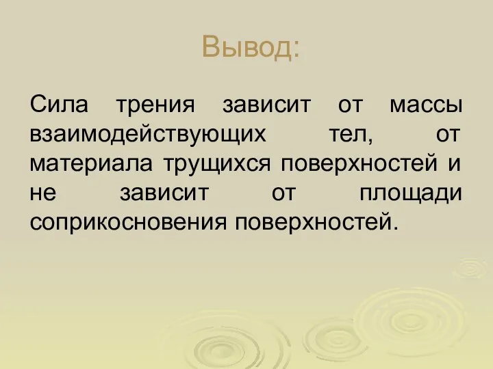 Вывод: Сила трения зависит от массы взаимодействующих тел, от материала