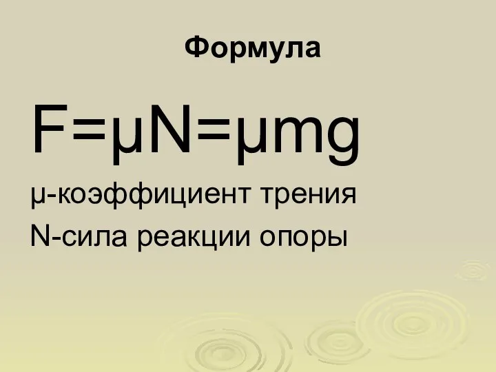 Формула F=µN=µmg µ-коэффициент трения N-сила реакции опоры