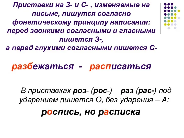 Приставки на З- и С- , изменяемые на письме, пишутся