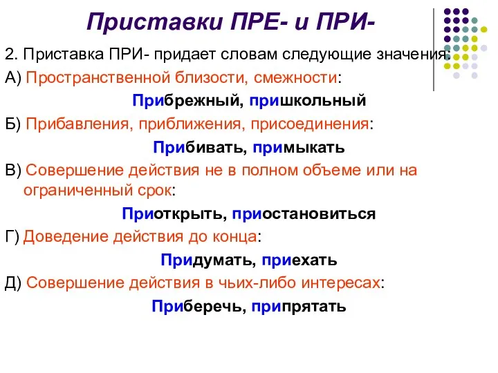 Приставки ПРЕ- и ПРИ- 2. Приставка ПРИ- придает словам следующие