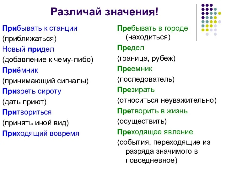 Различай значения! Прибывать к станции (приближаться) Новый придел (добавление к