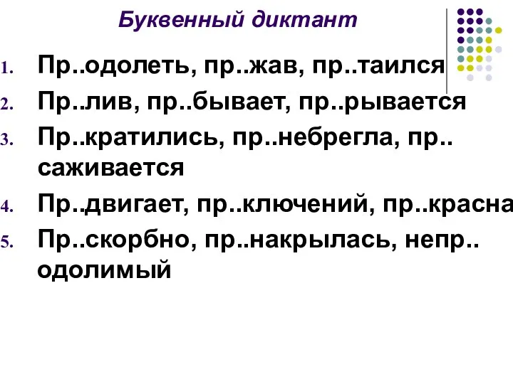 Буквенный диктант Пр..одолеть, пр..жав, пр..таился Пр..лив, пр..бывает, пр..рывается Пр..кратились, пр..небрегла,