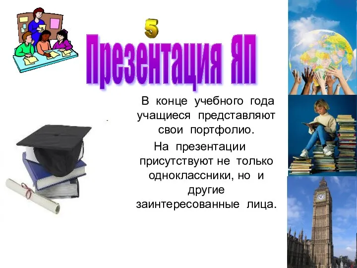 Презентация ЯП В конце учебного года учащиеся представляют свои портфолио.