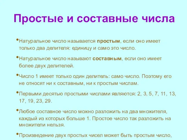 Простые и составные числа Натуральное число называется простым, если оно