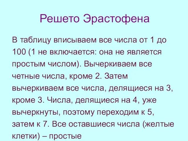 Решето Эрастофена В таблицу вписываем все числа от 1 до