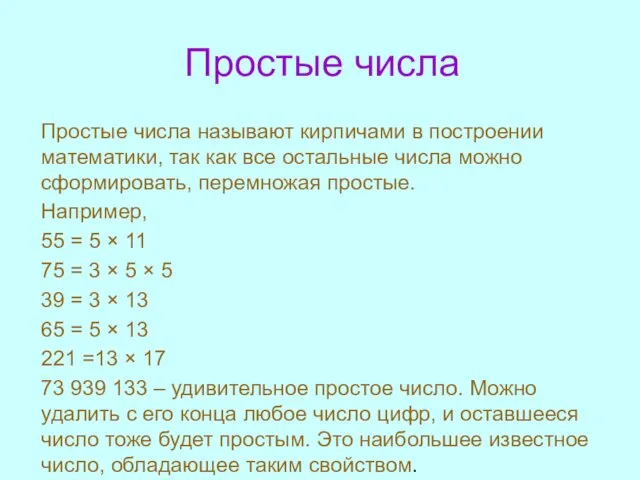 Простые числа Простые числа называют кирпичами в построении математики, так
