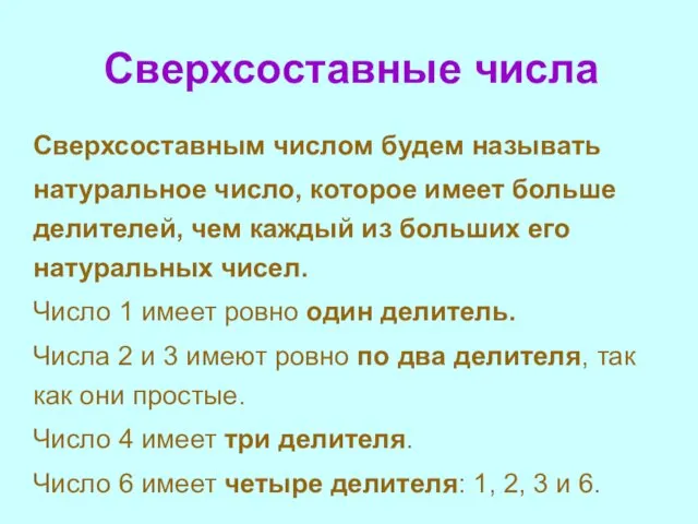 Сверхсоставные числа Сверхсоставным числом будем называть натуральное число, которое имеет